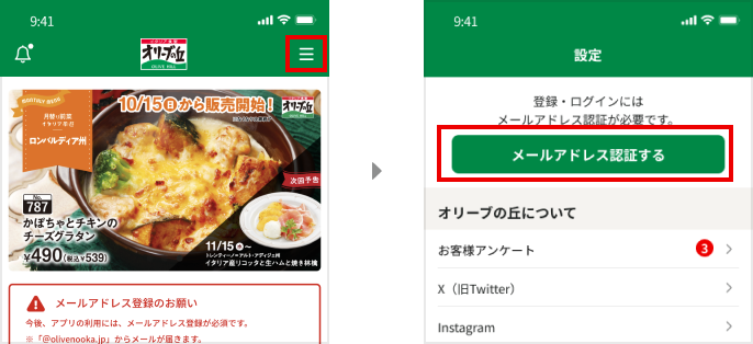 右上のメニューボタンを押した後、緑のメールアドレス認証するボタンをタップしてください