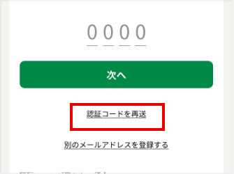 次へボタン下の認証コードを再送を押してください