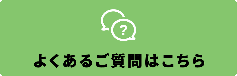 よくあるご質問はこちら