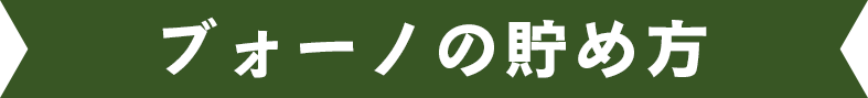 ブォーノの貯め方