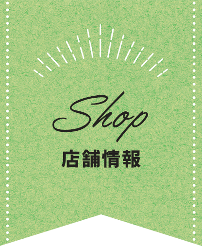 店舗情報
