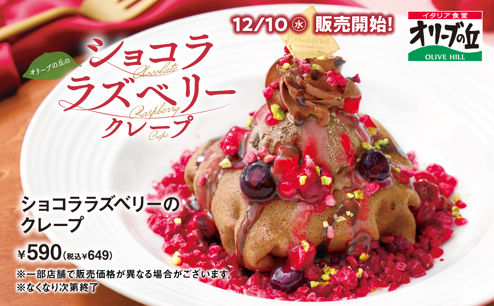 ショコララズベリーのクレープ