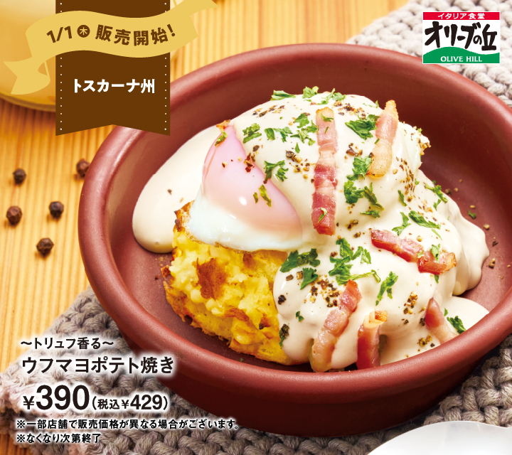 ～トリュフ香る～ウフマヨポテト焼き