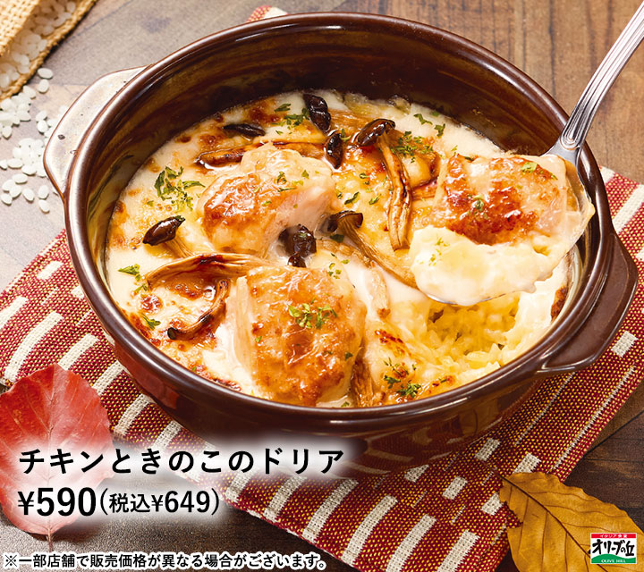 チキンときのこのドリア