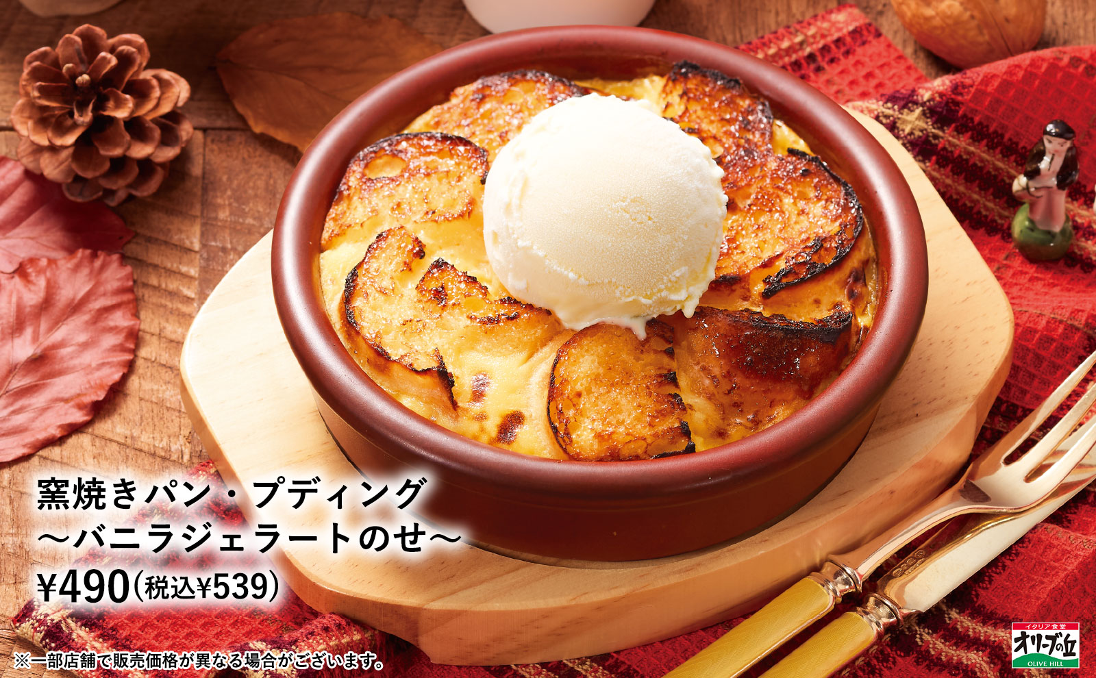 窯焼きパン・プティング〜バニラジェラートのせ〜