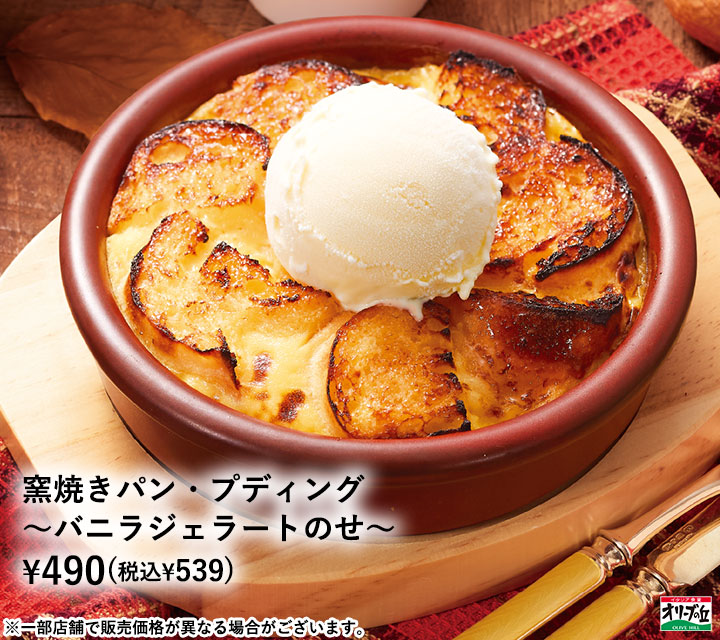 窯焼きパン・プティング〜バニラジェラートのせ〜