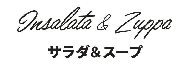 サラダ＆スープ