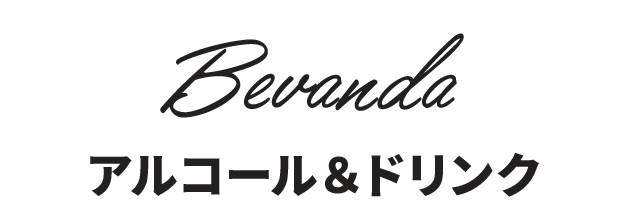 アルコール&ドリンク