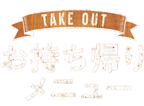 テイクアウト