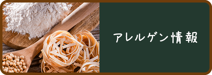 アレルゲン情報