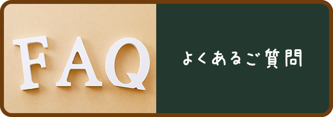 よくあるご質問