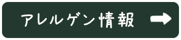 アレルゲン情報