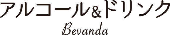 アルコール＆ドリンク