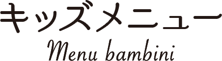 キッズメニュー
