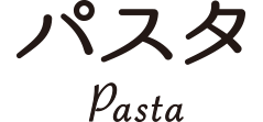 パスタ