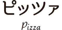 ピッツア