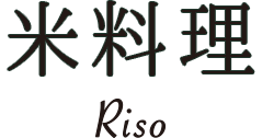 米料理