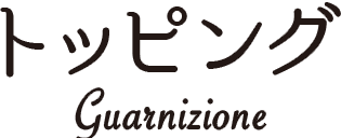 トッピング