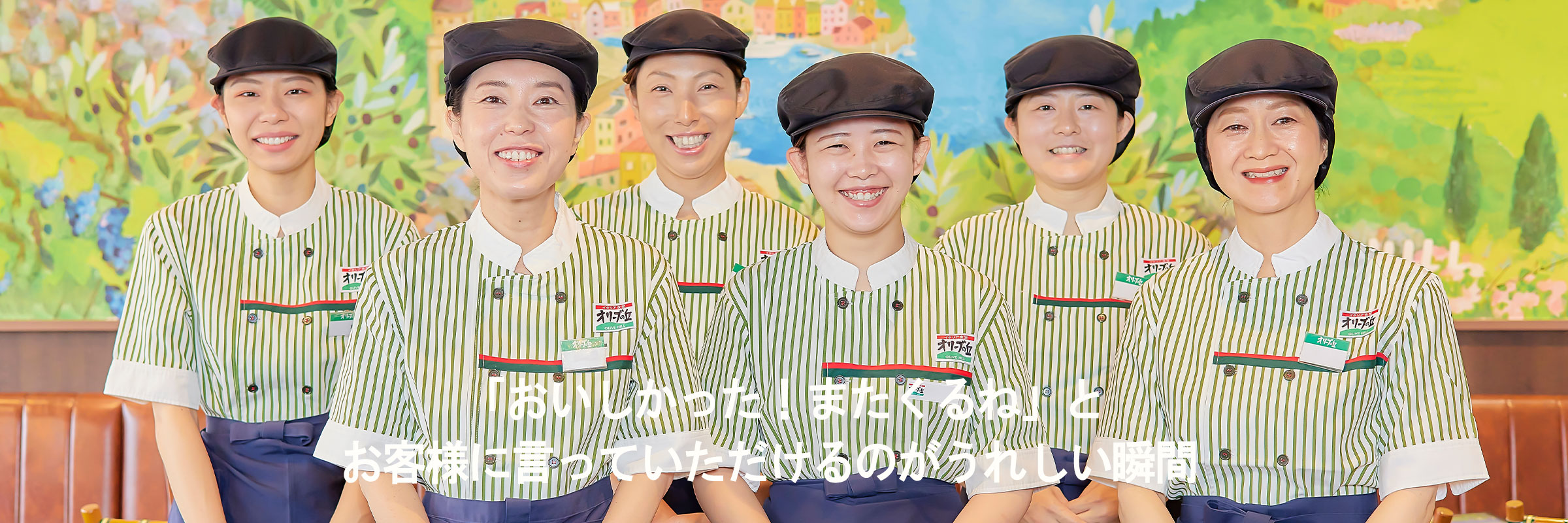 「おいしかったまた来るね」といっていただけるのが嬉しい瞬間