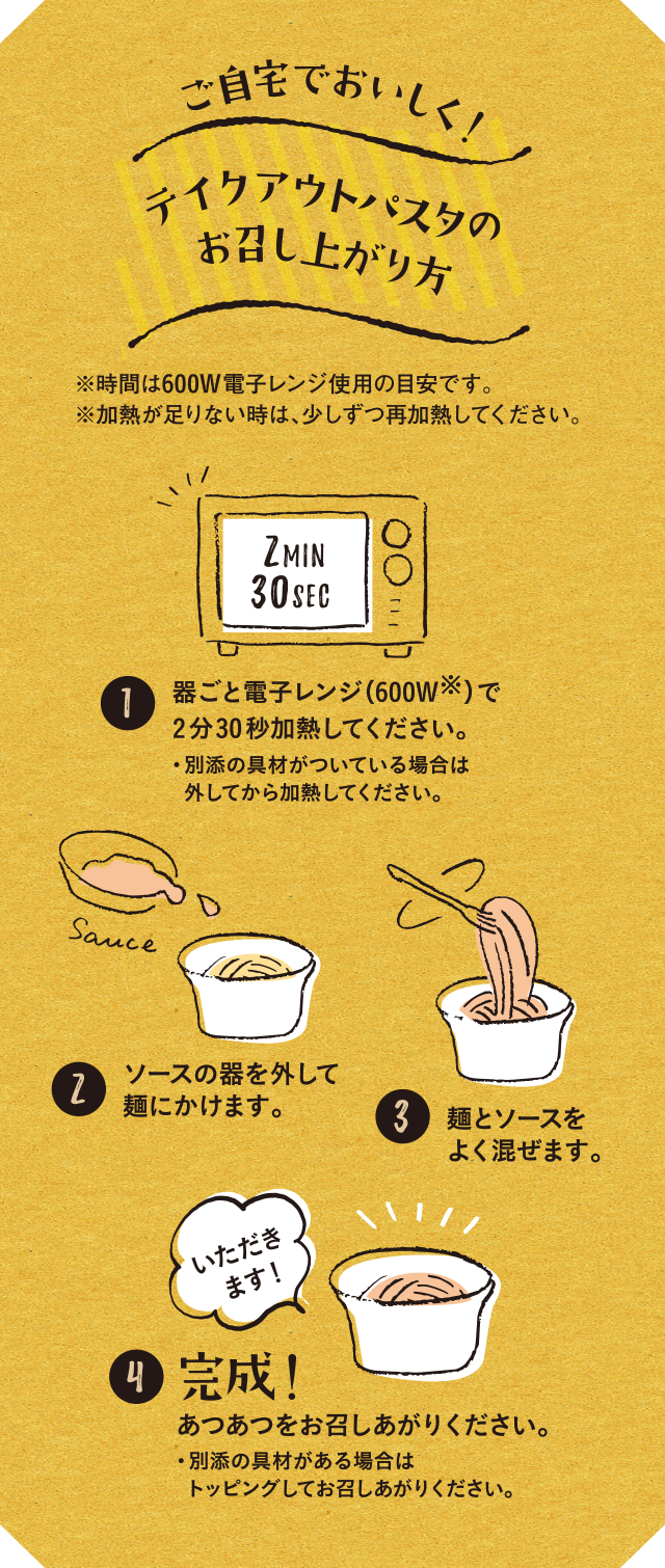 自宅でおいしく！テイクアウトパスタのお召し上がり方